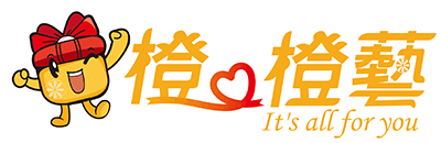  橙品企業禮贈品公司